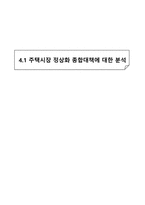 주택시장 정상화 종합대책에 대한 분석 -1