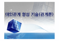 대인관계 형성 기술(관계론) - 사회복지실천에서 관계, 관계형성의 중요성, 원조관계의 기본 원칙 -1