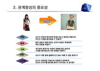 대인관계 형성 기술(관계론) - 사회복지실천에서 관계, 관계형성의 중요성, 원조관계의 기본 원칙 -5