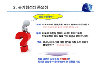 대인관계 형성 기술(관계론) - 사회복지실천에서 관계, 관계형성의 중요성, 원조관계의 기본 원칙 -6