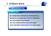대인관계 형성 기술(관계론) - 사회복지실천에서 관계, 관계형성의 중요성, 원조관계의 기본 원칙 -8