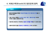 대인관계 형성 기술(관계론) - 사회복지실천에서 관계, 관계형성의 중요성, 원조관계의 기본 원칙 -17