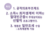 공공부조법 - 공공부조법의 개념 및 특징, 공공부조의 기본원리, 공공부조와 사회보험 -12