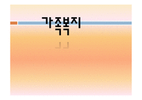 가족복지 - 가족의 이해 -1