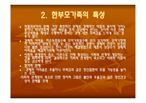 한부모 가족 - 1  한부모 가족이란 2  한부모가족의 특성 3  한부모가족의 자녀양육문제 4  한부모가족의 부모역할을 위한 지원 -4