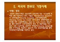 한부모 가족 - 1  한부모 가족이란 2  한부모가족의 특성 3  한부모가족의 자녀양육문제 4  한부모가족의 부모역할을 위한 지원 -9