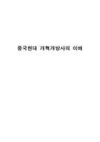 중국현대 개혁개방사의 이해 - 개혁개방의 시작, 당대회를 통해 본 개혁개방 여정, 세계 속 중국의 위상 -1