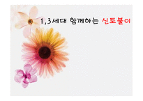 1,3세대 함께하는 신토불이 - 프로그램의 필요성 -1