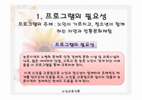 1,3세대 함께하는 신토불이 - 프로그램의 필요성 -3