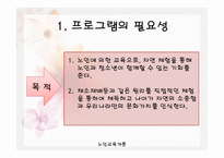 1,3세대 함께하는 신토불이 - 프로그램의 필요성 -4