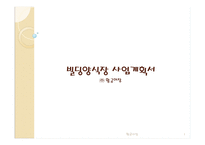 빌딩 양식장 사업계획서 -1