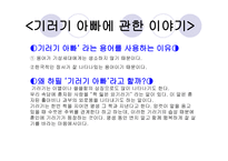 기러기 가족 - 1  기러기 가족 2  기러기 아빠의 유형과 다른 유형의 아빠 -5