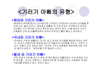 기러기 가족 - 1  기러기 가족 2  기러기 아빠의 유형과 다른 유형의 아빠 -6