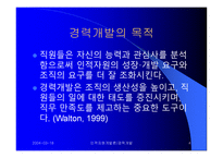 Career Development (경력개발) - 경력개발 입문, 경력개발 제도의 효과, 조직에서의 경력개발 -4