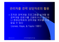Career Development (경력개발) - 경력개발 입문, 경력개발 제도의 효과, 조직에서의 경력개발 -10
