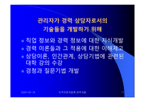 Career Development (경력개발) - 경력개발 입문, 경력개발 제도의 효과, 조직에서의 경력개발 -11