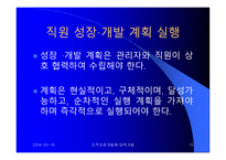 Career Development (경력개발) - 경력개발 입문, 경력개발 제도의 효과, 조직에서의 경력개발 -15