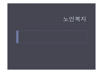 노인복지 - 노인복지의 개념 -1