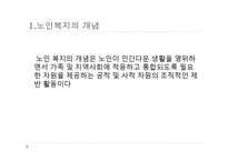노인복지 - 노인복지의 개념 -4