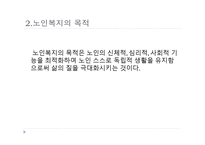 노인복지 - 노인복지의 개념 -5