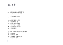 노인복지 - 노인복지의 개념 -9