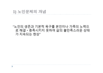 노인복지 - 노인복지의 개념 -10