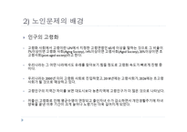 노인복지 - 노인복지의 개념 -11