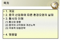 중국의 산업화에 따른 환경변화 그리고 황사 -2