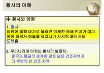중국의 산업화에 따른 환경변화 그리고 황사 -5