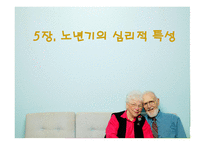 5장  노년기의 심리적 특 성 -1