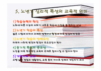 5장  노년기의 심리적 특 성 -18