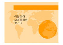 이탈리아 오스트르아 헝가리 - 사회와 문화 -1