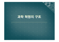 과학 혁명의 구조 - 패러다임이란 -1