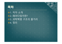과학 혁명의 구조 - 패러다임이란 -2