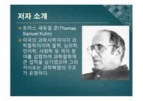 과학 혁명의 구조 - 패러다임이란 -3