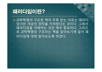 과학 혁명의 구조 - 패러다임이란 -5