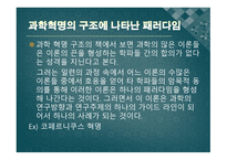 과학 혁명의 구조 - 패러다임이란 -8
