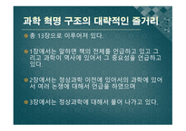 과학 혁명의 구조 - 패러다임이란 -9