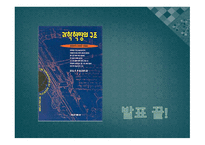 과학 혁명의 구조 - 패러다임이란 -14