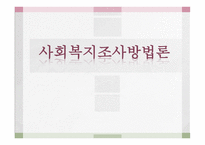사회복지조사방법론 - 사회기술훈련이 정신분열병 환자의 사회적 기능에 미치는 효과성 사회기술, 자기주장, 대인관계를 중심으로 -1