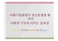 사회복지조사방법론 - 사회기술훈련이 정신분열병 환자의 사회적 기능에 미치는 효과성 사회기술, 자기주장, 대인관계를 중심으로 -2