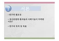 사회복지조사방법론 - 사회기술훈련이 정신분열병 환자의 사회적 기능에 미치는 효과성 사회기술, 자기주장, 대인관계를 중심으로 -4