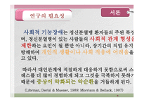 사회복지조사방법론 - 사회기술훈련이 정신분열병 환자의 사회적 기능에 미치는 효과성 사회기술, 자기주장, 대인관계를 중심으로 -5