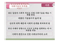 사회복지조사방법론 - 사회기술훈련이 정신분열병 환자의 사회적 기능에 미치는 효과성 사회기술, 자기주장, 대인관계를 중심으로 -6