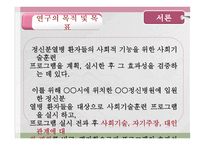 사회복지조사방법론 - 사회기술훈련이 정신분열병 환자의 사회적 기능에 미치는 효과성 사회기술, 자기주장, 대인관계를 중심으로 -7