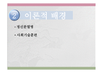 사회복지조사방법론 - 사회기술훈련이 정신분열병 환자의 사회적 기능에 미치는 효과성 사회기술, 자기주장, 대인관계를 중심으로 -8