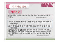 사회복지조사방법론 - 사회기술훈련이 정신분열병 환자의 사회적 기능에 미치는 효과성 사회기술, 자기주장, 대인관계를 중심으로 -11