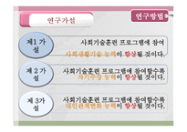 사회복지조사방법론 - 사회기술훈련이 정신분열병 환자의 사회적 기능에 미치는 효과성 사회기술, 자기주장, 대인관계를 중심으로 -14