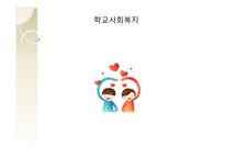 학교사회복지 -1