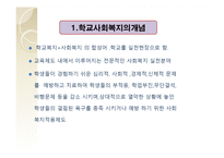 학교사회복지 -3